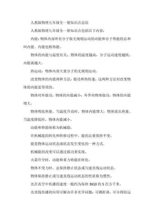 人教版物理九年级全一册知识点