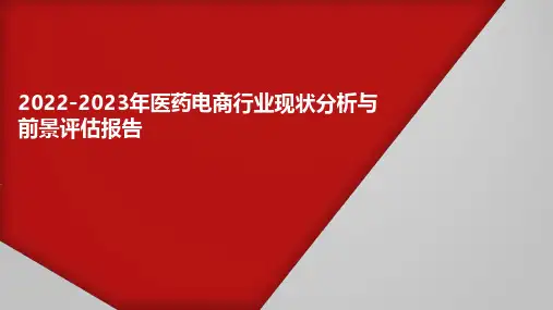 2022-2023年医药电商行业现状分析与前景评估报告