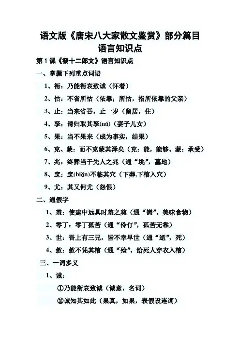 语文版《唐宋八大家散文鉴赏》部分篇目语言知识点