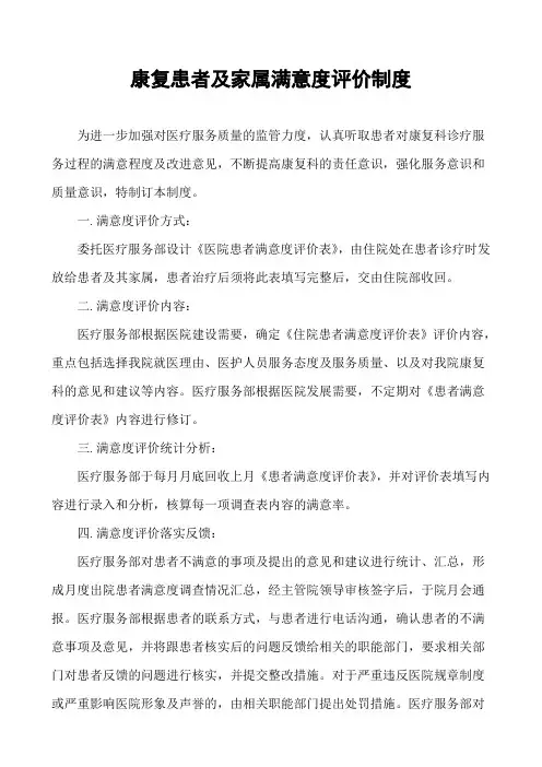 康复患者及家属满意度评价的制度与流程
