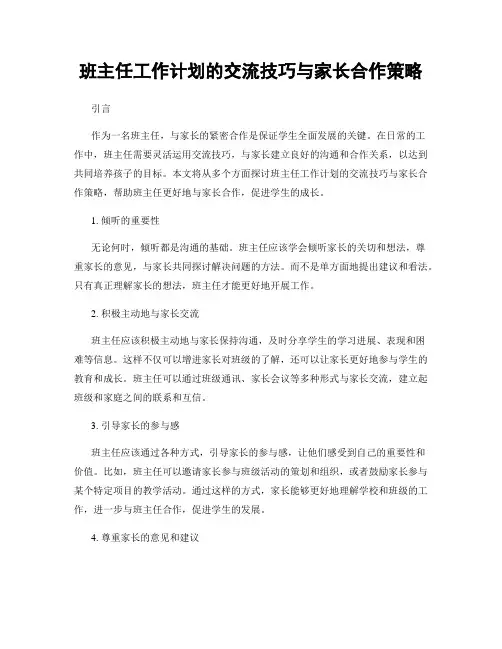 班主任工作计划的交流技巧与家长合作策略