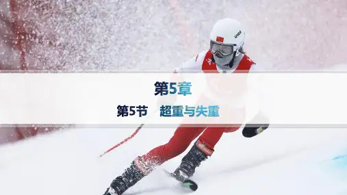 鲁科版高中物理必修第一册课件 第5章 牛顿运动定律 第5节 超重与失重