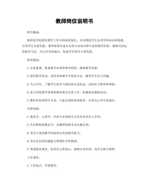 教师岗位说明书