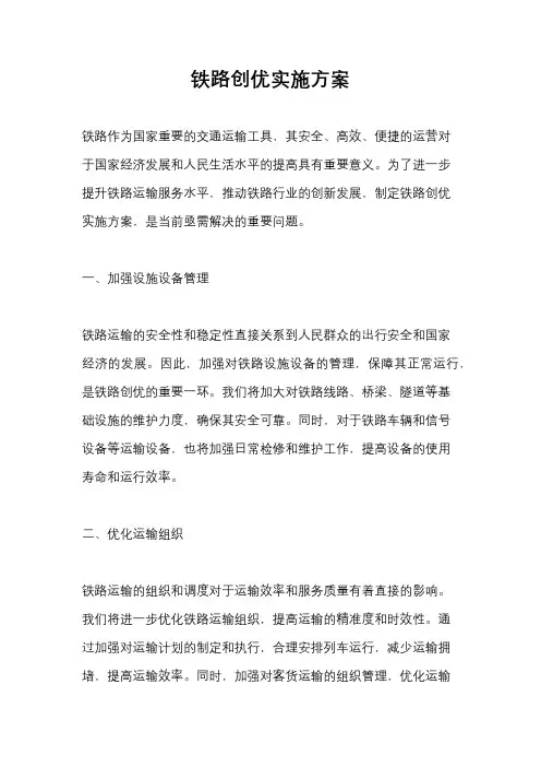 铁路创优实施方案