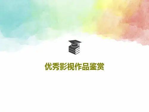 优秀影视作品鉴赏PPT文档30页