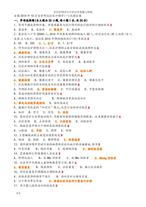 社区护理学专升本自考真题与答案