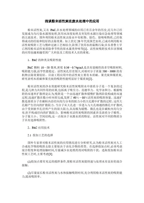 浅谈粉末活性炭在废水处理中的应用