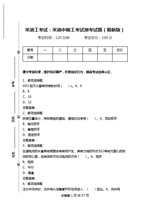 采油工考试：采油中级工考试测考试题(最新版).doc