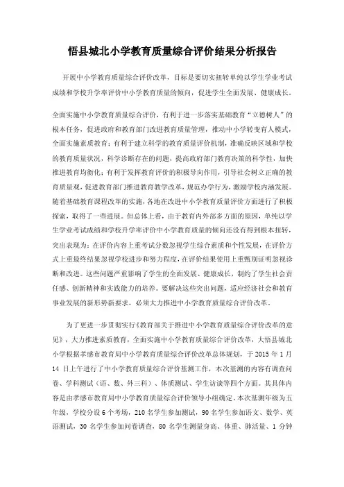 悟县城北小学教育质量综合评价结果分析报告.doc