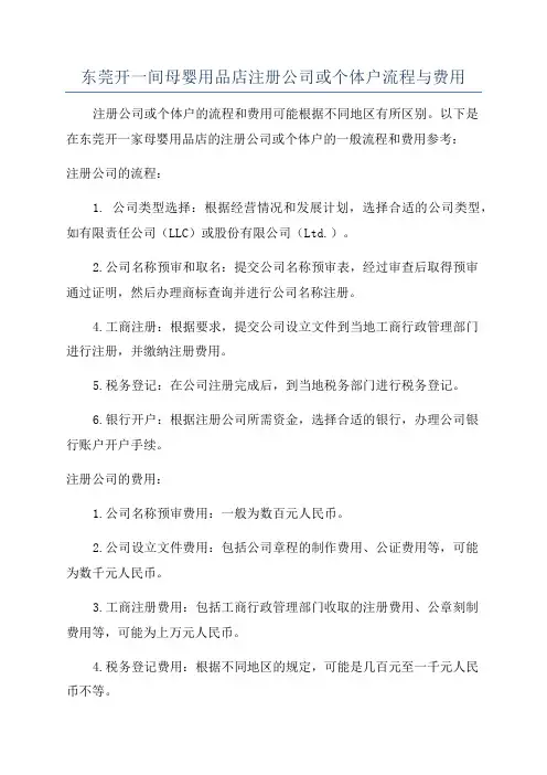 东莞开一间母婴用品店注册公司或个体户流程与费用