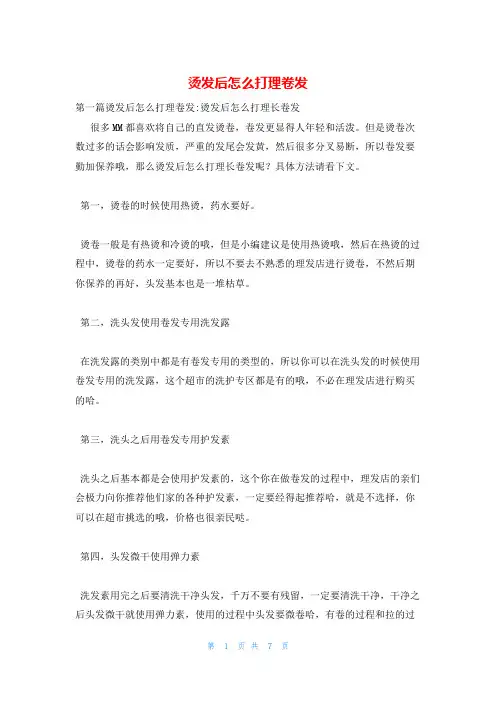 烫发后怎么打理卷发