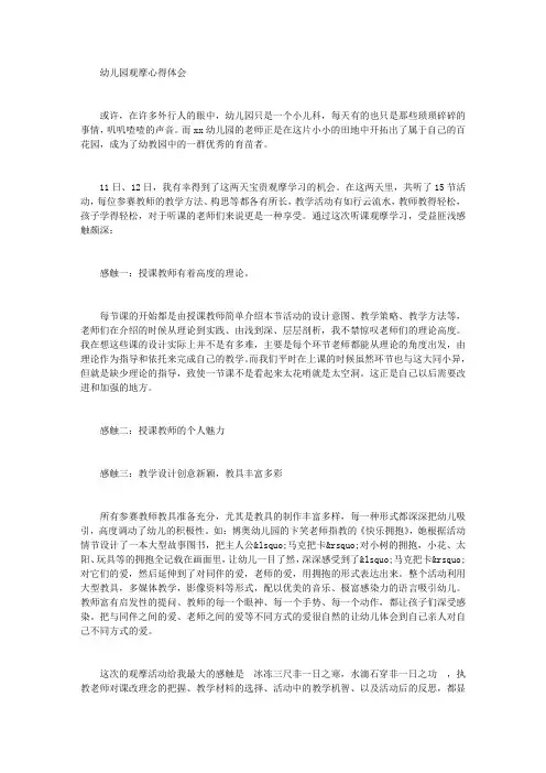 幼儿园观摩心得体会