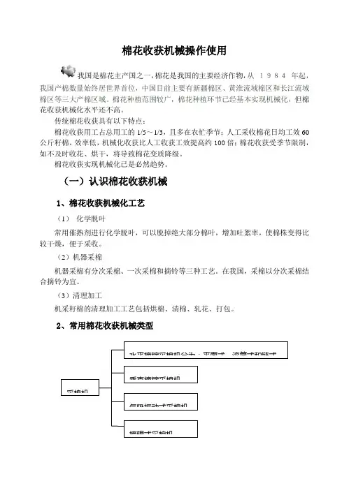 棉花和花生收获机械操作使用