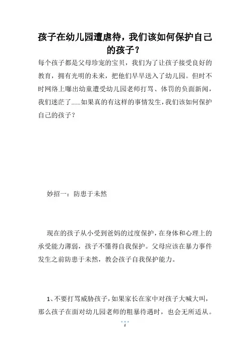 孩子在幼儿园遭虐待,我们该如何保护自己的孩子？