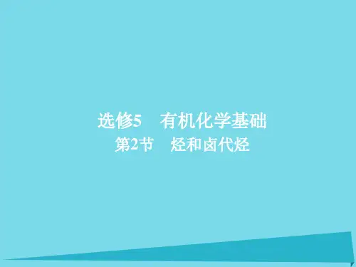 2018年高考化学一轮总复习5.2烃和卤代烃课件新人教版