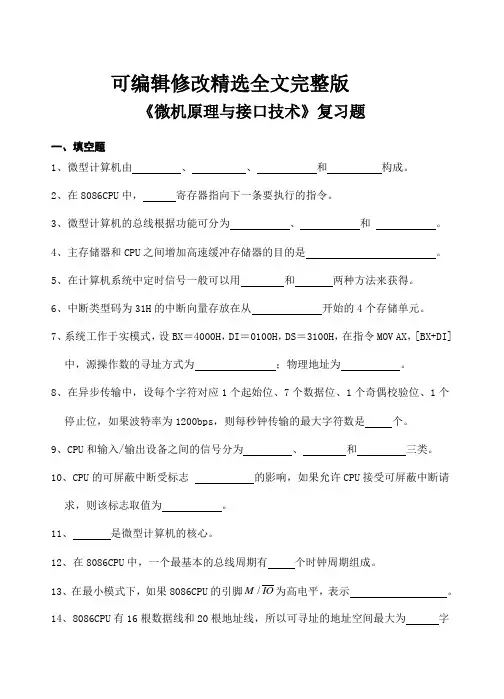 微机原理与接口技术习题及参考答案精选全文完整版