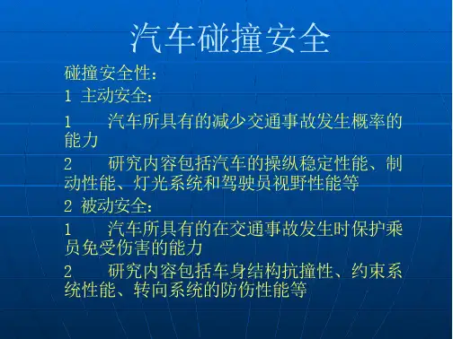 第八讲-车身结构分析汽车碰撞安全