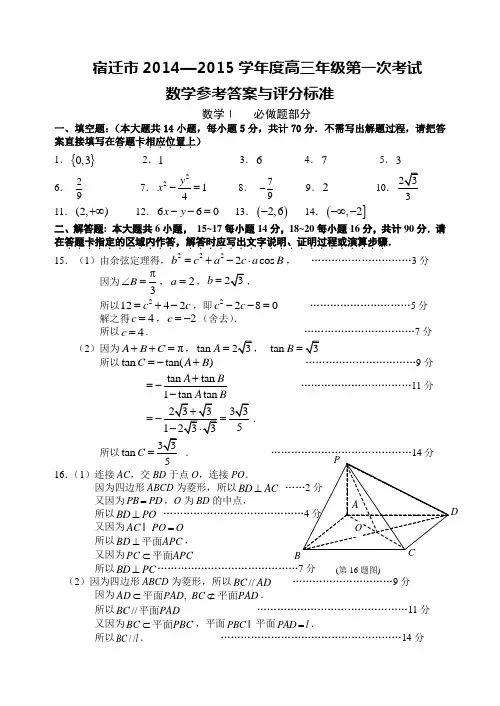 宿迁市2015届高三第一次摸底考试数学答案