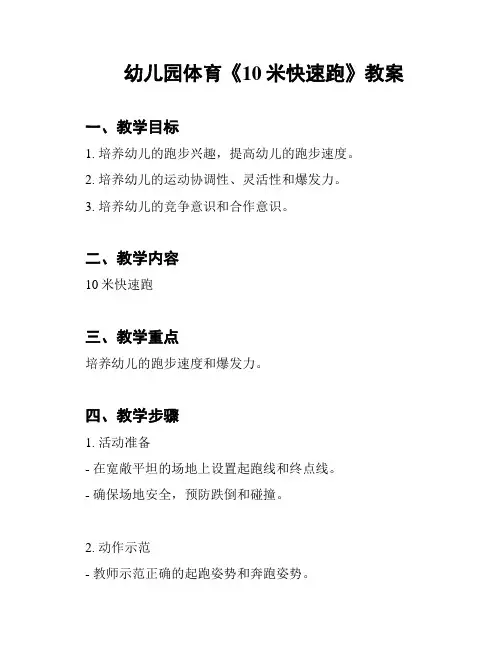 幼儿园体育《10米快速跑》教案