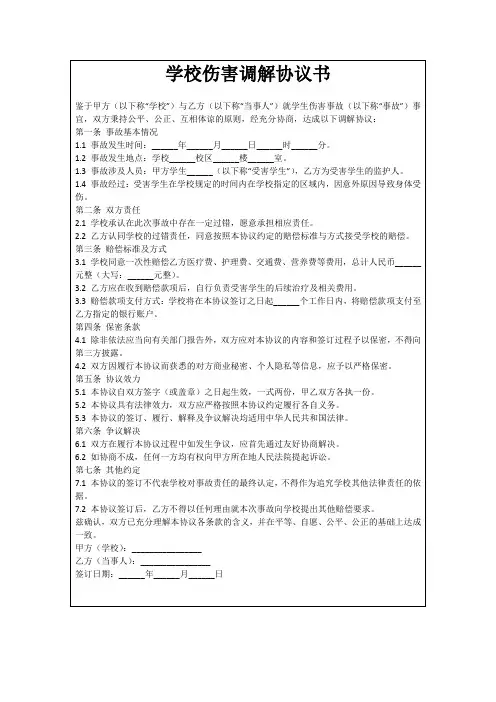 学校伤害调解协议书