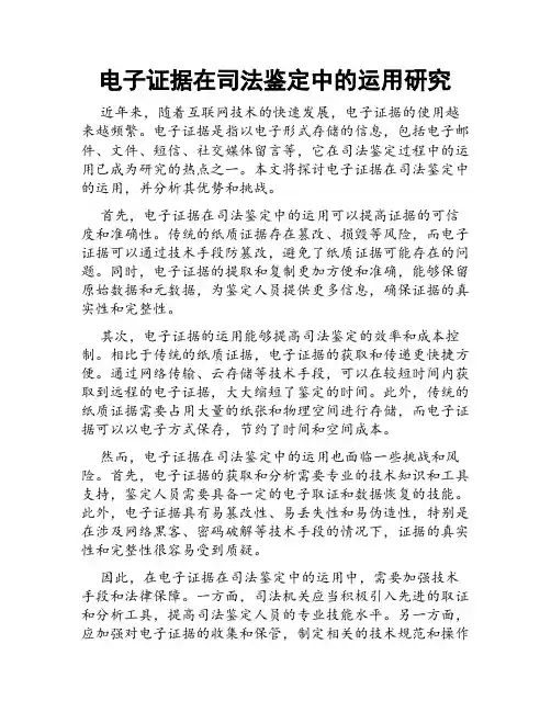 电子证据在司法鉴定中的运用研究