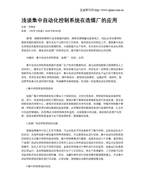 浅谈集中自动化控制系统在选煤厂的应用