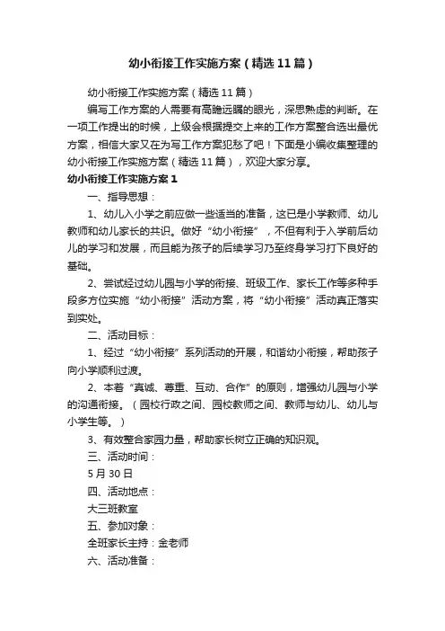 幼小衔接工作实施方案（精选11篇）