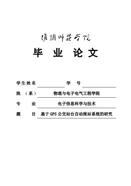 (完整版)基于GPS公交站台自动报站系统的研究毕业论文