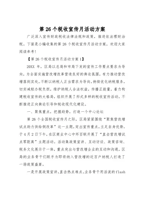 第26个税收宣传月活动方案