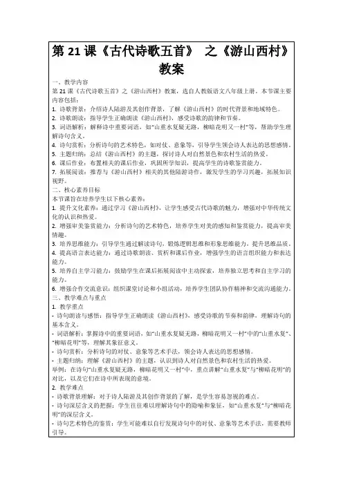 第21课《古代诗歌五首》之《游山西村》教案