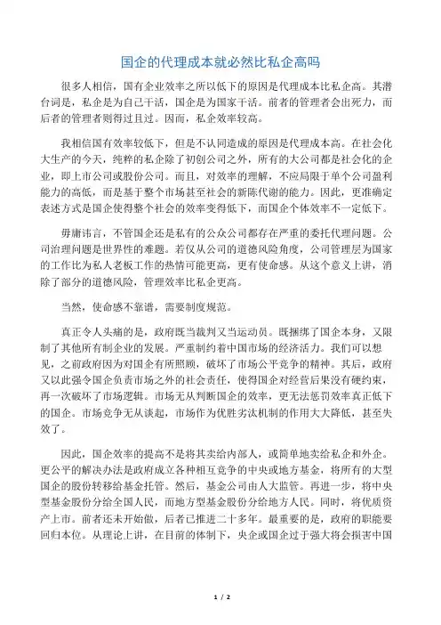 国企的代理成本就必然比私企高吗