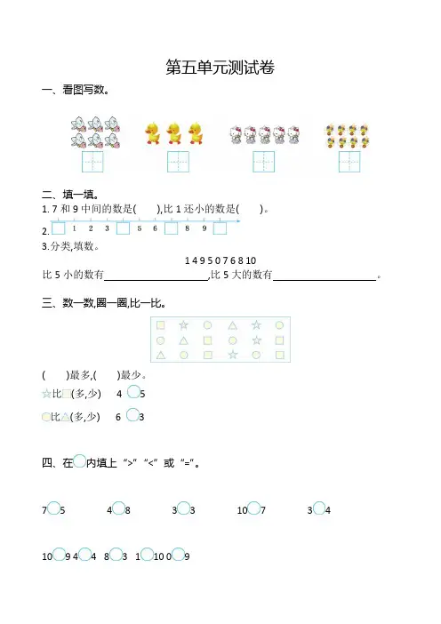 苏教版一年级数学上册第五单元测试卷及答案_