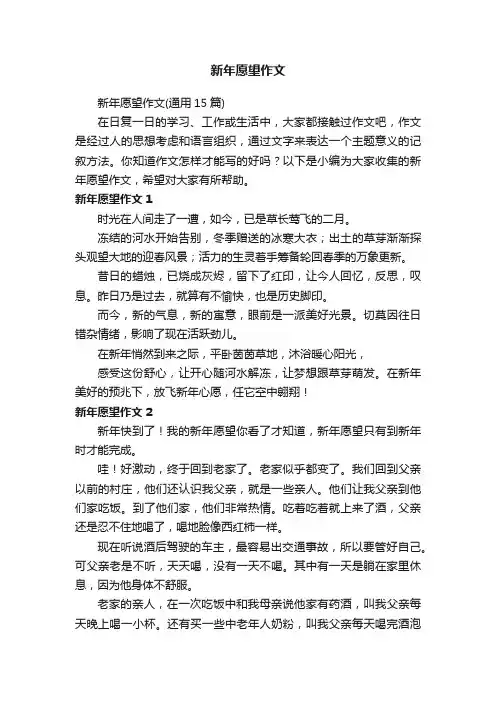 新年愿望作文（通用15篇）