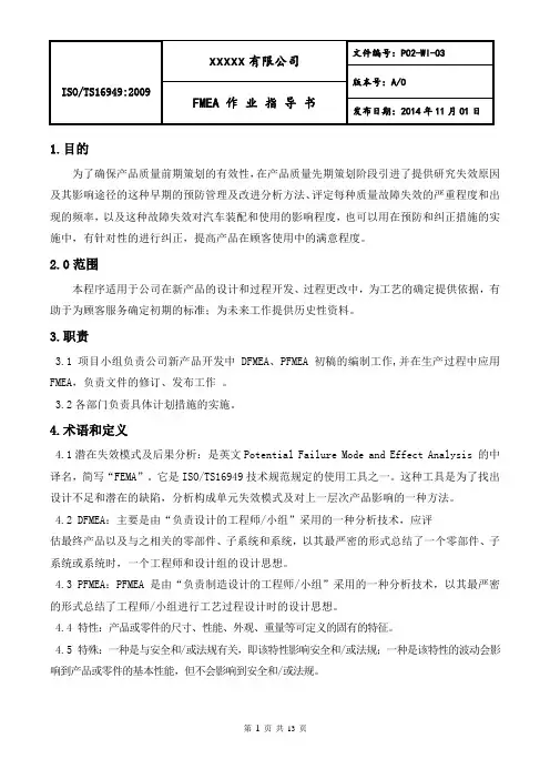 FMEA作业指导书