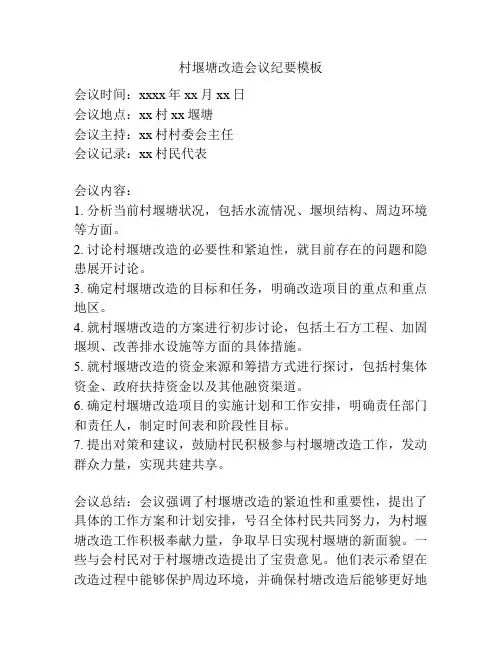 村堰塘改造会议纪要模板