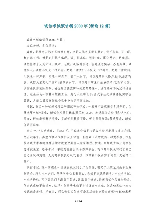 诚信考试演讲稿2000字(精选12篇)