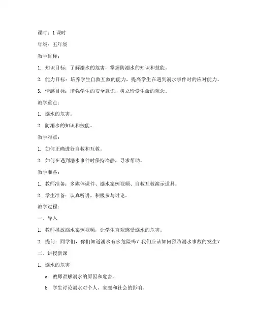 安全教育《防溺水》教案