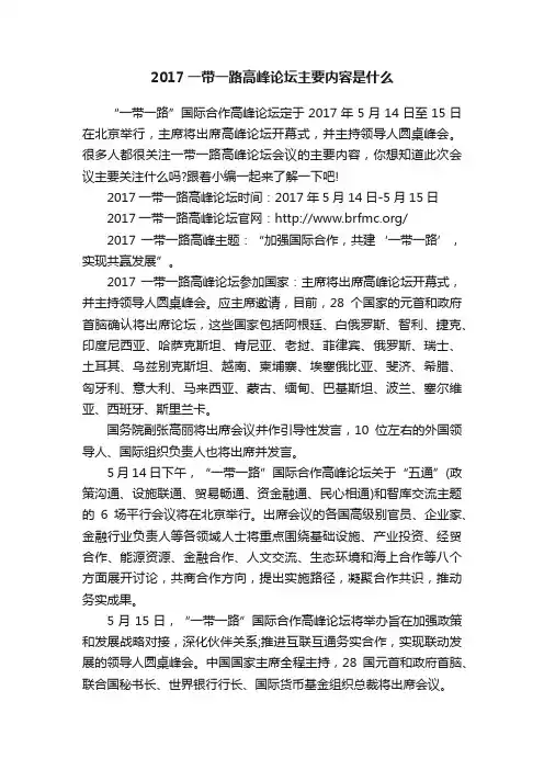 2017一带一路高峰论坛主要内容是什么