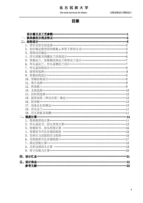 浮头式换热器(过程设备设计课程设计说明书)
