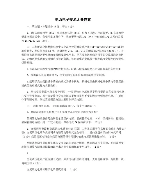 电力电子技术A卷答案