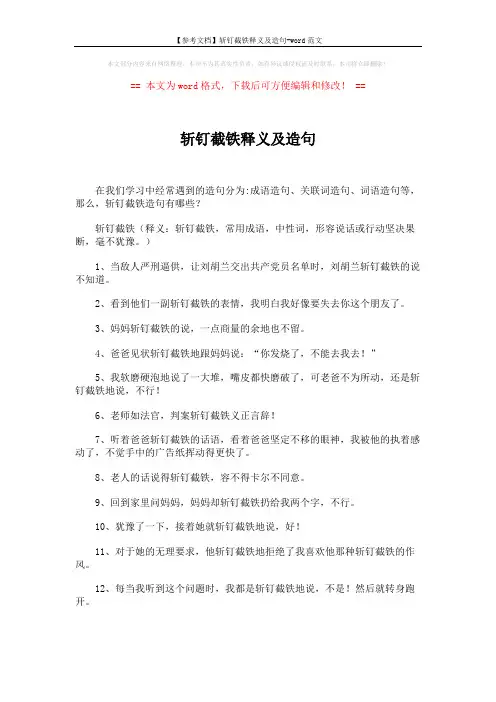 【参考文档】斩钉截铁释义及造句-word范文 (3页)