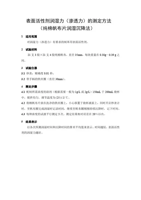 表面活性剂润湿力(渗透力)的测定方法(纯棉帆布片润湿沉降法)