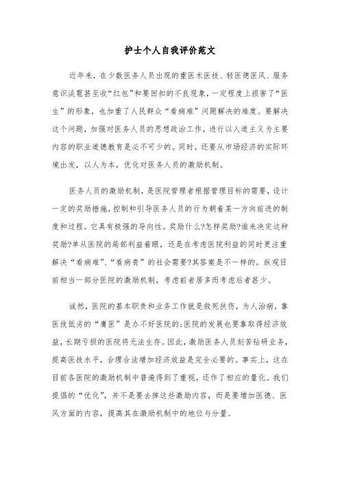 护士个人自我评价范文(6篇)