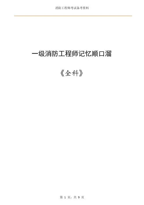 一级消防工程师记忆诀窍(顺口溜)