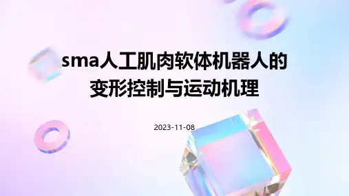 SMA人工肌肉软体机器人的变形控制与运动机理