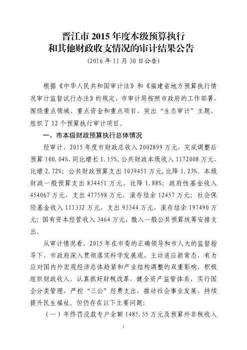 晋江市2015年度本级预算执行和其他财政收支情况的审计结