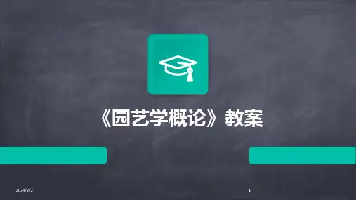 2024版年度《园艺学概论》教案