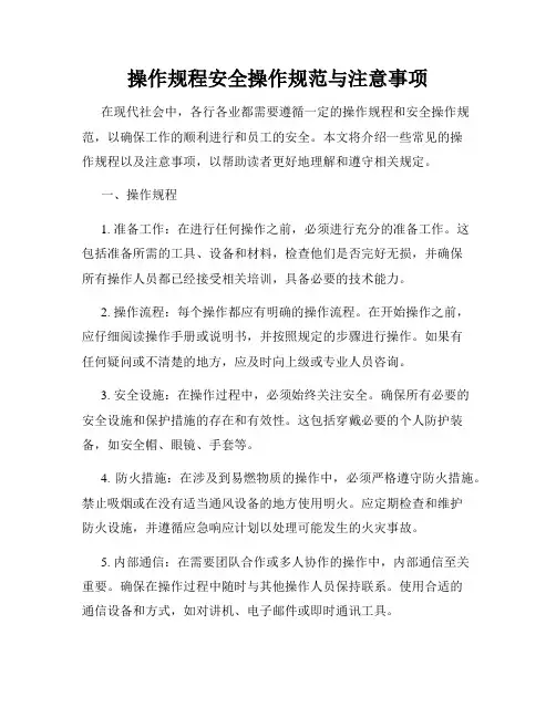 操作规程安全操作规范与注意事项