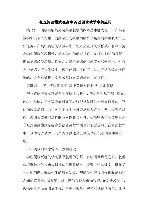 交互阅读模式在高中英语阅读教学中的应用