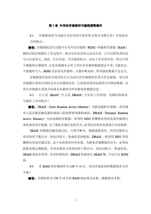 课后习题答案第8章_存储器和可编程逻辑器件
